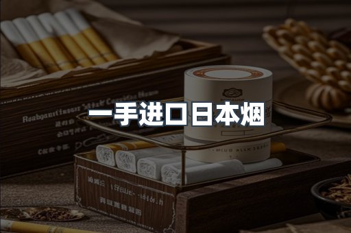 一手进口日本烟