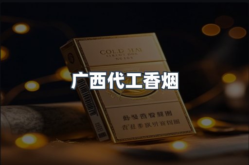 广西代工香烟