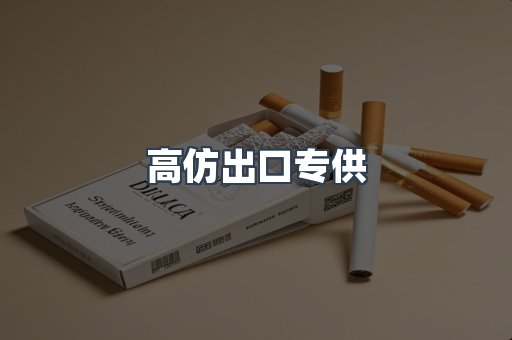 高仿出口专供